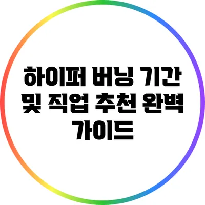 하이퍼 버닝 기간 및 직업 추천 완벽 가이드