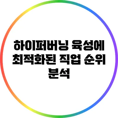 하이퍼버닝 육성에 최적화된 직업 순위 분석