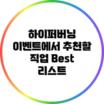 하이퍼버닝 이벤트에서 추천할 직업 Best 리스트