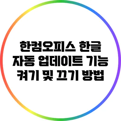 한컴오피스 한글 자동 업데이트 기능 켜기 및 끄기 방법