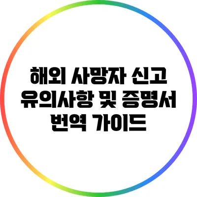 해외 사망자 신고: 유의사항 및 증명서 번역 가이드