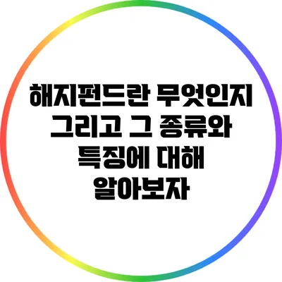 해지펀드란 무엇인지 그리고 그 종류와 특징에 대해 알아보자