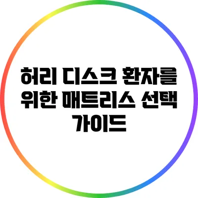 허리 디스크 환자를 위한 매트리스 선택 가이드