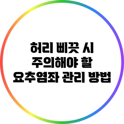 허리 삐끗 시 주의해야 할 요추염좌 관리 방법
