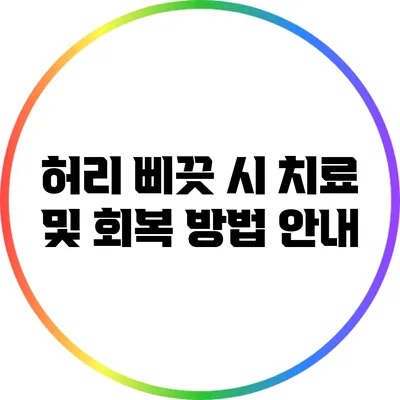 허리 삐끗 시 치료 및 회복 방법 안내