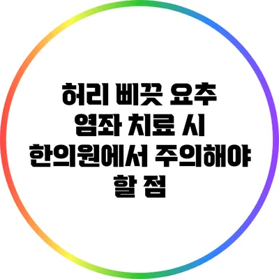 허리 삐끗? 요추 염좌 치료 시 한의원에서 주의해야 할 점