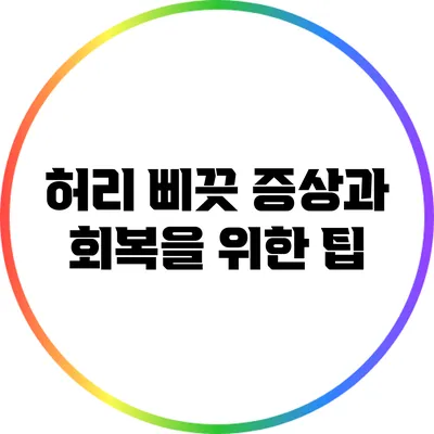 허리 삐끗 증상과 회복을 위한 팁