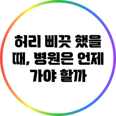 허리 삐끗 했을 때, 병원은 언제 가야 할까?