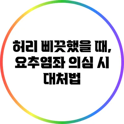 허리 삐끗했을 때, 요추염좌 의심 시 대처법
