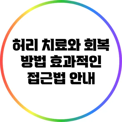 허리 치료와 회복 방법: 효과적인 접근법 안내