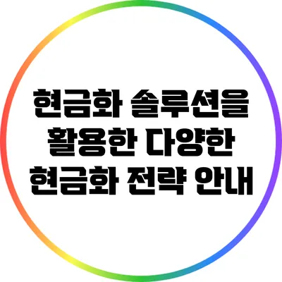 현금화 솔루션을 활용한 다양한 현금화 전략 안내
