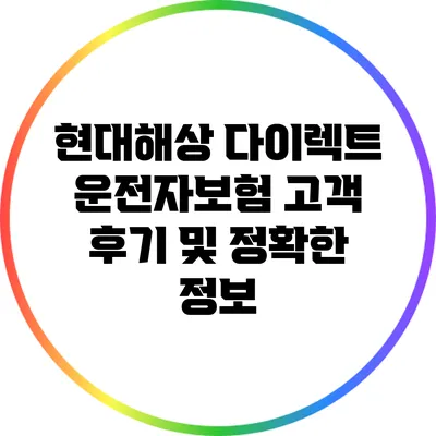 현대해상 다이렉트 운전자보험: 고객 후기 및 정확한 정보