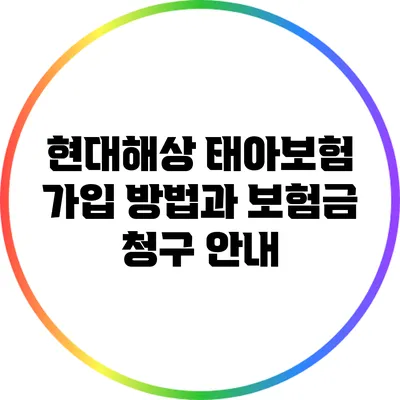 현대해상 태아보험 가입 방법과 보험금 청구 안내