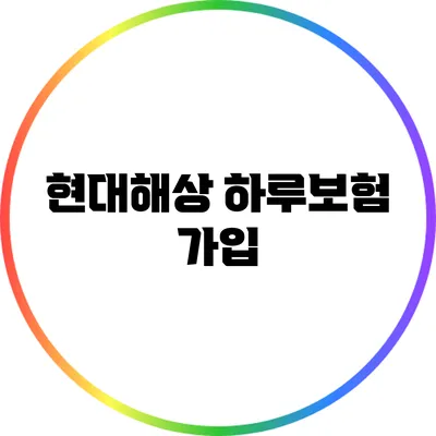 현대해상 하루보험 가입