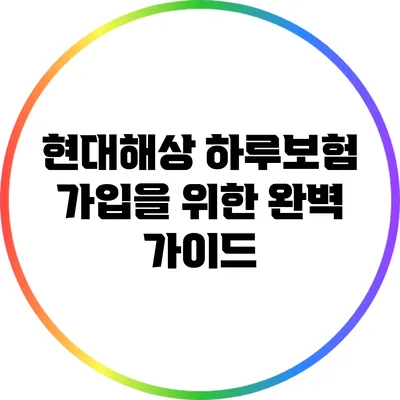 현대해상 하루보험 가입을 위한 완벽 가이드