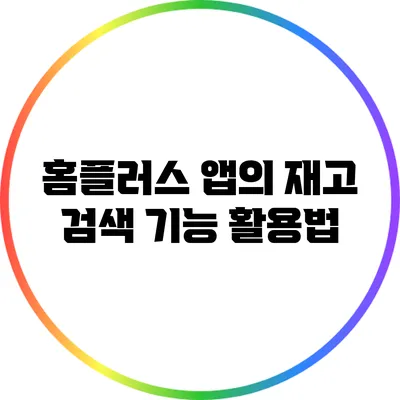 홈플러스 앱의 재고 검색 기능 활용법