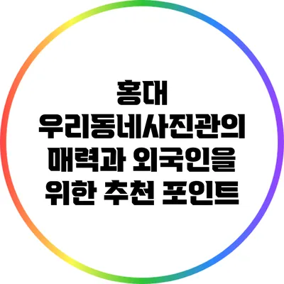 홍대 우리동네사진관의 매력과 외국인을 위한 추천 포인트