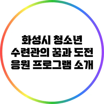 화성시 청소년 수련관의 꿈과 도전 응원 프로그램 소개