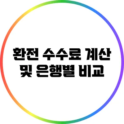 환전 수수료 계산 및 은행별 비교