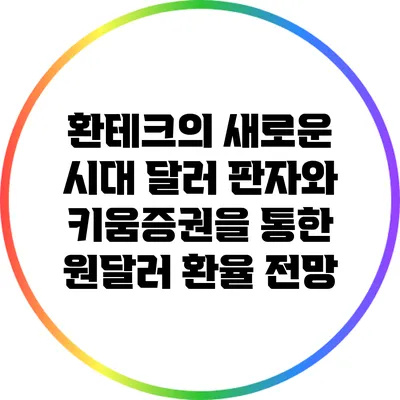환테크의 새로운 시대: 달러 판자와 키움증권을 통한 원달러 환율 전망