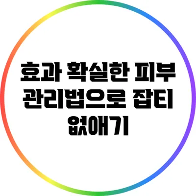 효과 확실한 피부 관리법으로 잡티 없애기