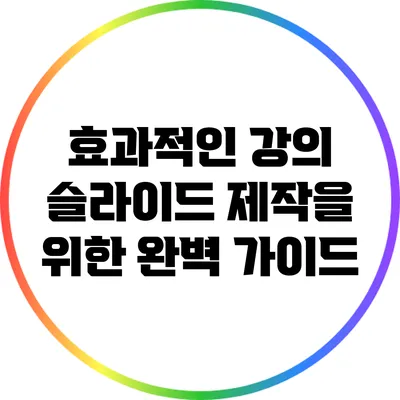 효과적인 강의 슬라이드 제작을 위한 완벽 가이드
