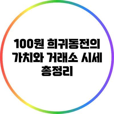 100원 희귀동전의 가치와 거래소 시세 총정리