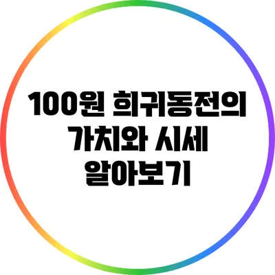 100원 희귀동전의 가치와 시세 알아보기