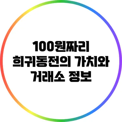 100원짜리 희귀동전의 가치와 거래소 정보