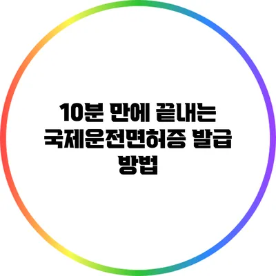10분 만에 끝내는 국제운전면허증 발급 방법