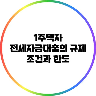 1주택자 전세자금대출의 규제 조건과 한도
