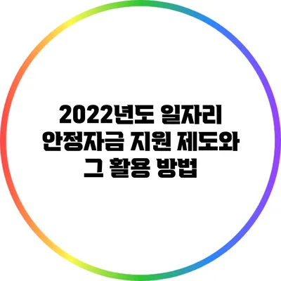 2022년도 일자리 안정자금 지원 제도와 그 활용 방법