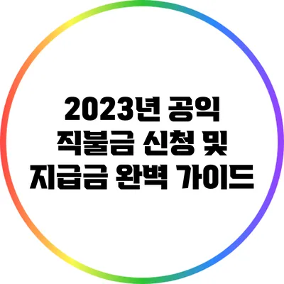 2023년 공익 직불금 신청 및 지급금 완벽 가이드