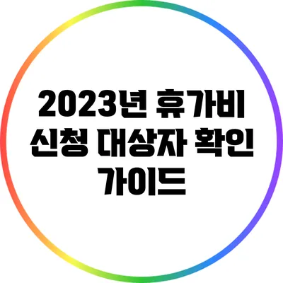 2023년 휴가비 신청 대상자 확인 가이드