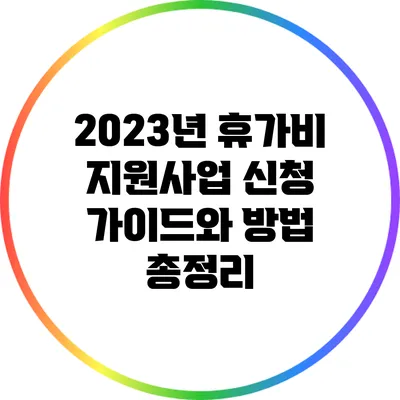 2023년 휴가비 지원사업 신청 가이드와 방법 총정리