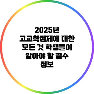 2025년 고교학점제에 대한 모든 것: 학생들이 알아야 할 필수 정보