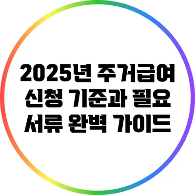 2025년 주거급여 신청 기준과 필요 서류 완벽 가이드
