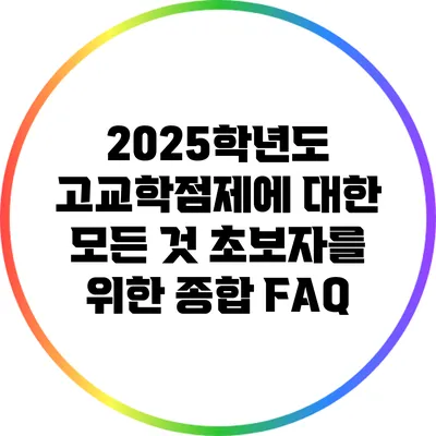 2025학년도 고교학점제에 대한 모든 것: 초보자를 위한 종합 FAQ