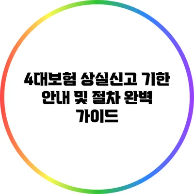 4대보험 상실신고 기한 안내 및 절차 완벽 가이드