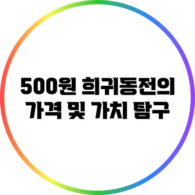 500원 희귀동전의 가격 및 가치 탐구