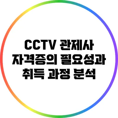 CCTV 관제사 자격증의 필요성과 취득 과정 분석