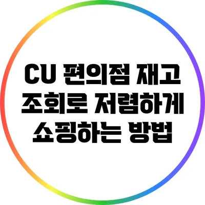 CU 편의점 재고 조회로 저렴하게 쇼핑하는 방법