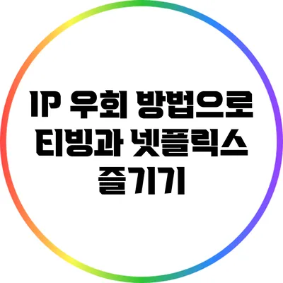 IP 우회 방법으로 티빙과 넷플릭스 즐기기