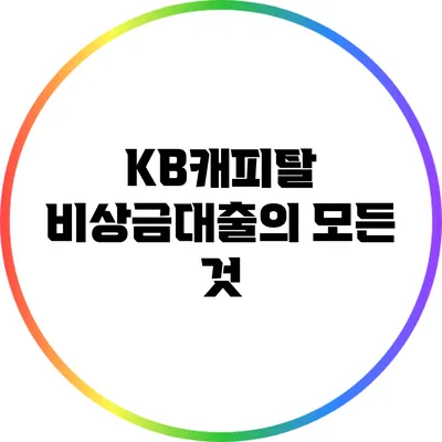 KB캐피탈 비상금대출의 모든 것