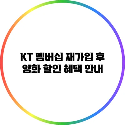 KT 멤버십 재가입 후 영화 할인 혜택 안내
