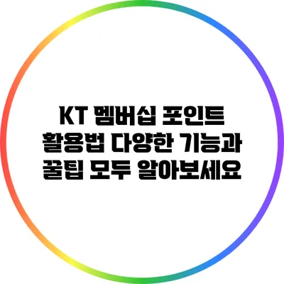 KT 멤버십 포인트 활용법: 다양한 기능과 꿀팁 모두 알아보세요