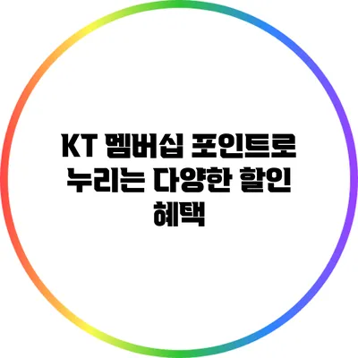 KT 멤버십 포인트로 누리는 다양한 할인 혜택