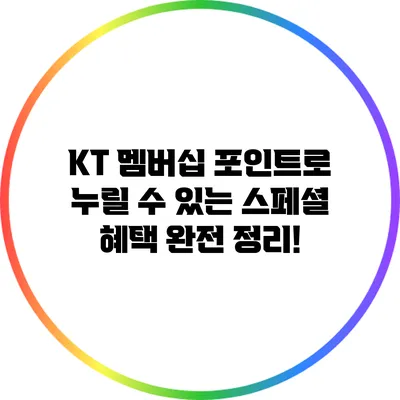 KT 멤버십 포인트로 누릴 수 있는 스페셜 혜택 완전 정리!