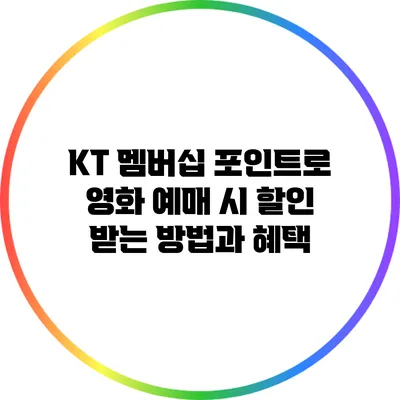 KT 멤버십 포인트로 영화 예매 시 할인 받는 방법과 혜택