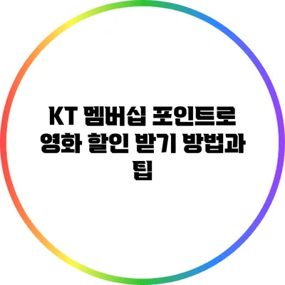 KT 멤버십 포인트로 영화 할인 받기: 방법과 팁